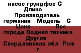 насос грундфос С32 › Длина ­ 1 › Производитель ­ германия › Модель ­ С32 › Цена ­ 60 000 - Все города Водная техника » Другое   . Свердловская обл.,Реж г.